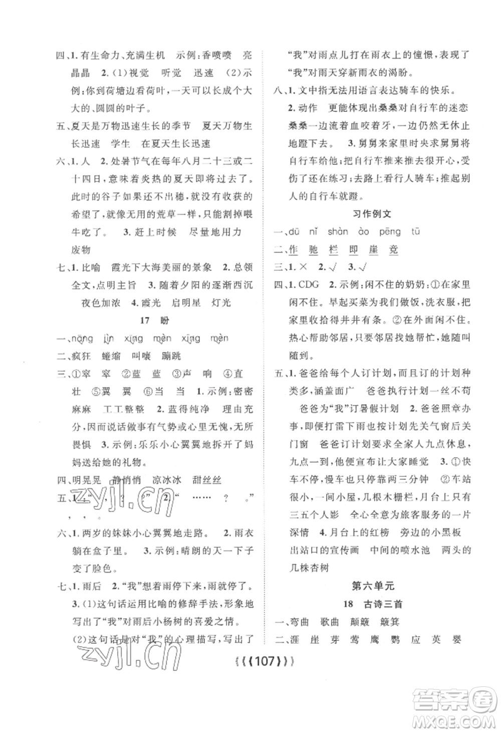 長江少年兒童出版社2022優(yōu)質(zhì)課堂導(dǎo)學(xué)案六年級上冊語文人教版參考答案