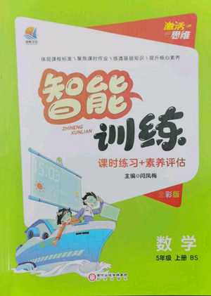 陽光出版社2022激活思維智能訓(xùn)練五年級上冊數(shù)學(xué)北師大版參考答案