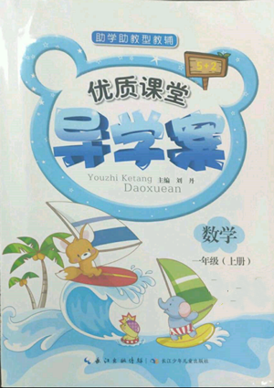 長江少年兒童出版社2022優(yōu)質(zhì)課堂導(dǎo)學(xué)案一年級(jí)上冊(cè)數(shù)學(xué)人教版參考答案