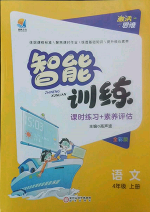 陽光出版社2022激活思維智能訓(xùn)練四年級上冊語文人教版參考答案