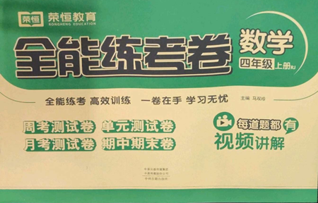 中州古籍出版社2022全能練考卷四年級(jí)上冊(cè)數(shù)學(xué)人教版參考答案