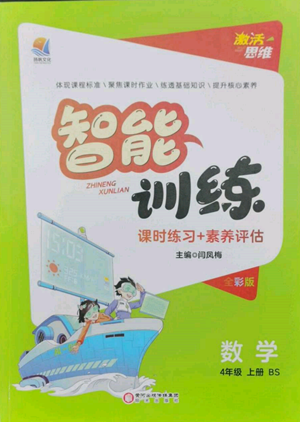 陽光出版社2022激活思維智能訓(xùn)練四年級上冊數(shù)學(xué)北師大版參考答案