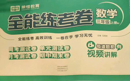 中州古籍出版社2022全能練考卷三年級(jí)上冊(cè)數(shù)學(xué)人教版參考答案