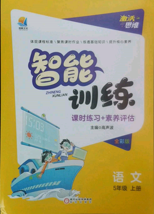 陽(yáng)光出版社2022激活思維智能訓(xùn)練五年級(jí)上冊(cè)語(yǔ)文人教版參考答案