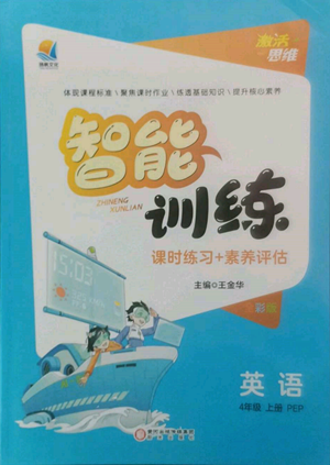 陽光出版社2022激活思維智能訓(xùn)練四年級上冊英語人教版參考答案