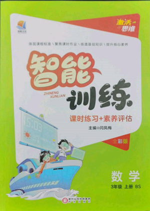 陽光出版社2022激活思維智能訓練三年級上冊數(shù)學北師大版參考答案