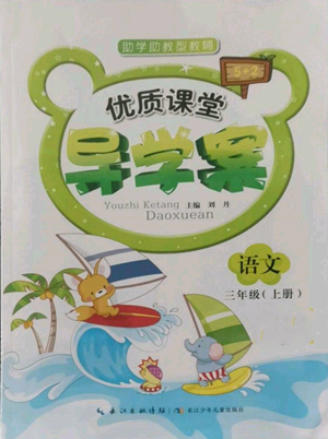 長江少年兒童出版社2022優(yōu)質(zhì)課堂導學案三年級上冊語文人教版參考答案