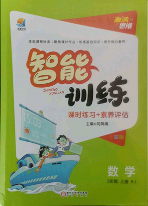 陽(yáng)光出版社2022激活思維智能訓(xùn)練五年級(jí)上冊(cè)數(shù)學(xué)人教版參考答案