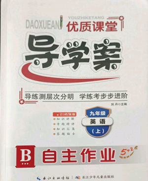 長江少年兒童出版社2022優(yōu)質(zhì)課堂導學案B自主作業(yè)九年級上冊英語人教版參考答案