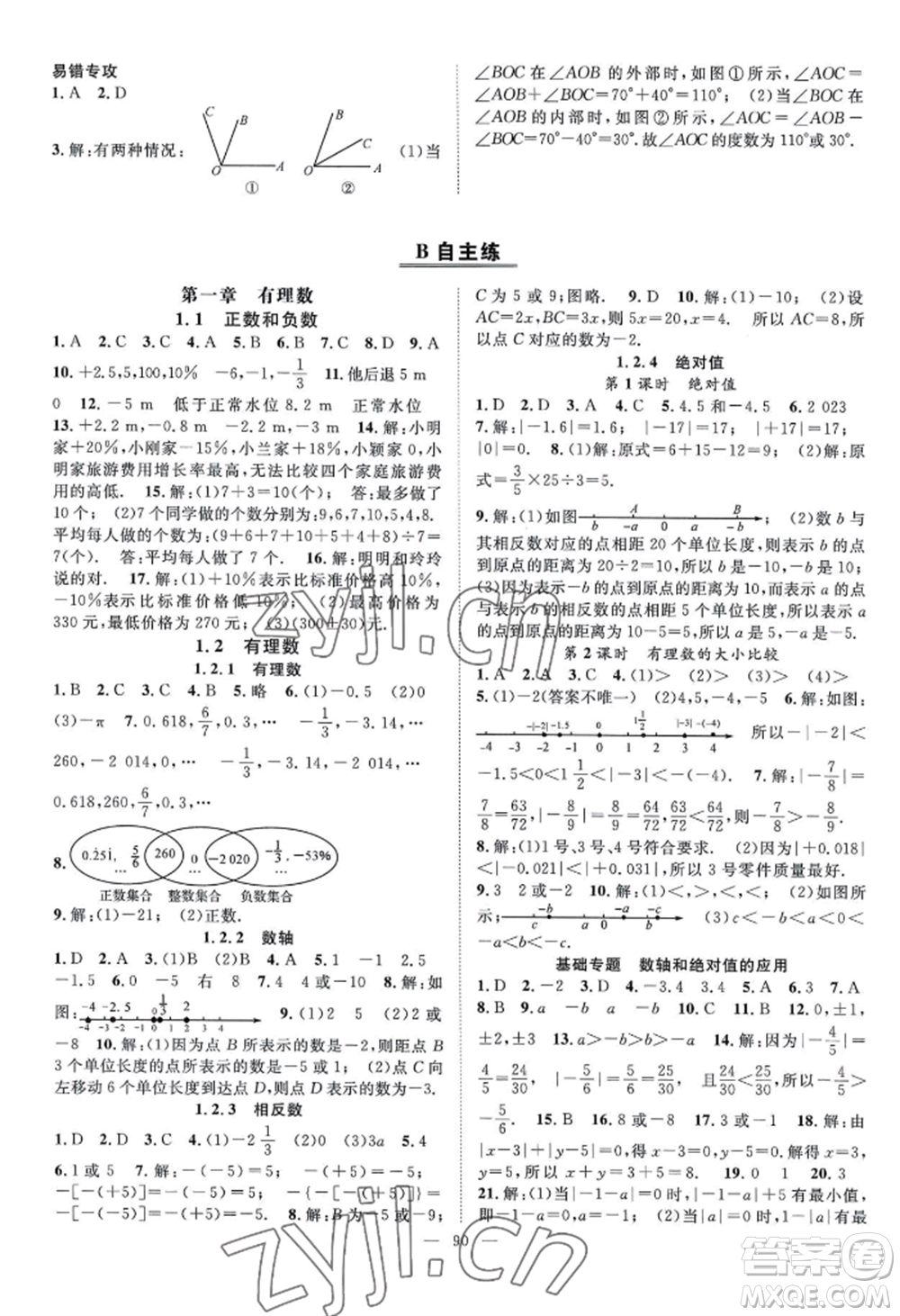 長江少年兒童出版社2022優(yōu)質(zhì)課堂導(dǎo)學(xué)案B自主作業(yè)七年級上冊數(shù)學(xué)人教版參考答案