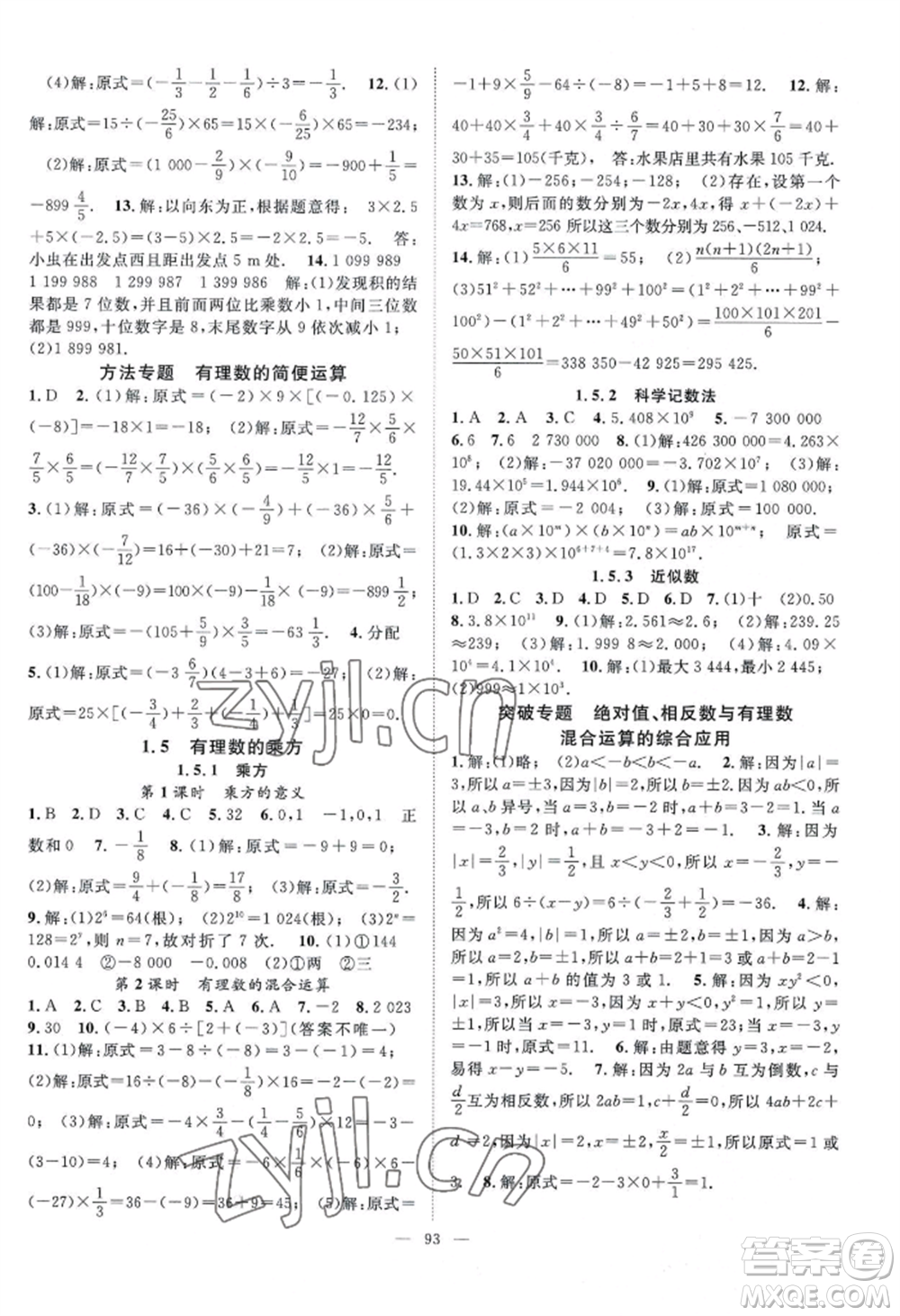 長江少年兒童出版社2022優(yōu)質(zhì)課堂導(dǎo)學(xué)案B自主作業(yè)七年級上冊數(shù)學(xué)人教版參考答案