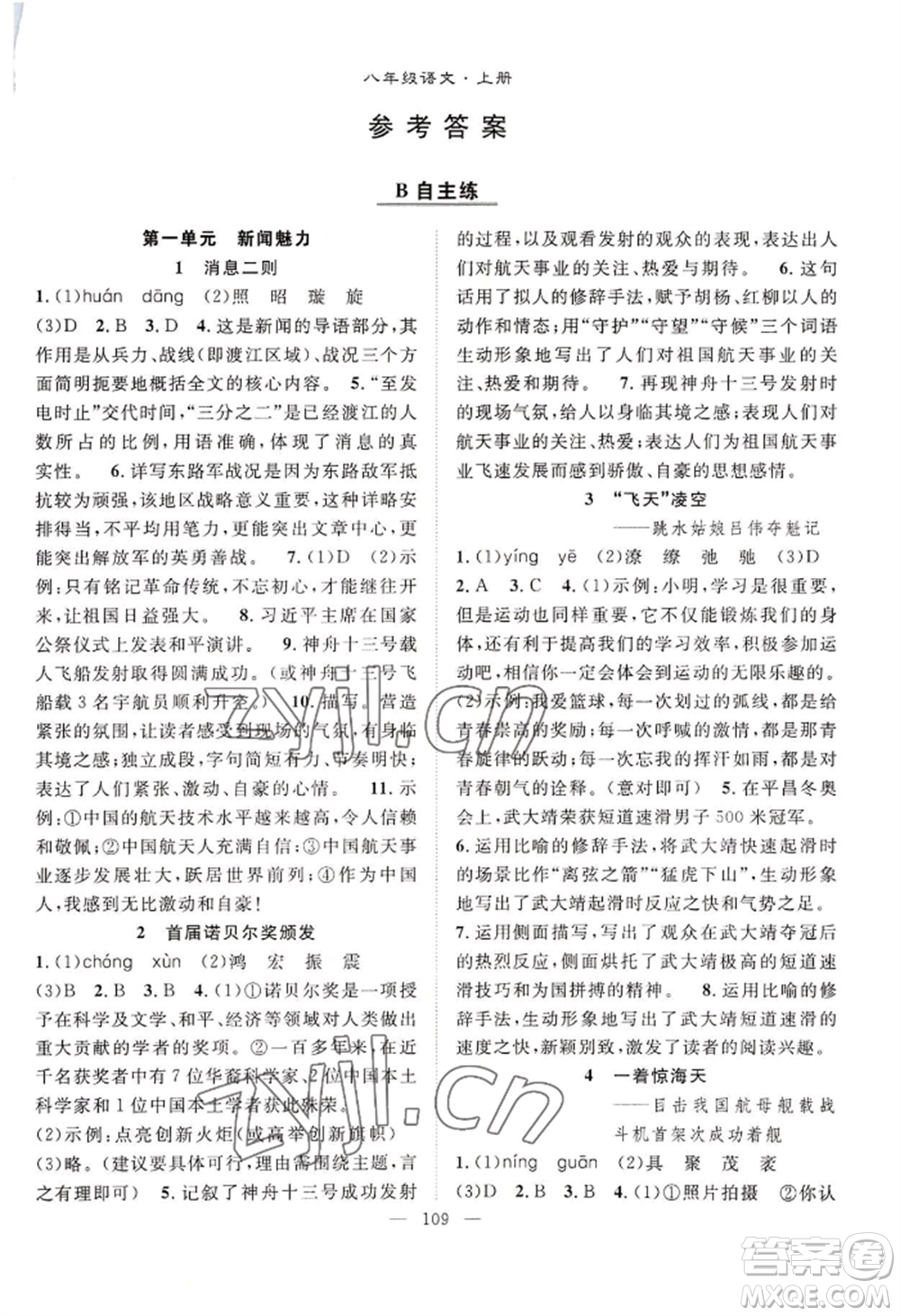 長江少年兒童出版社2022優(yōu)質(zhì)課堂導(dǎo)學(xué)案B自主作業(yè)八年級上冊語文人教版參考答案