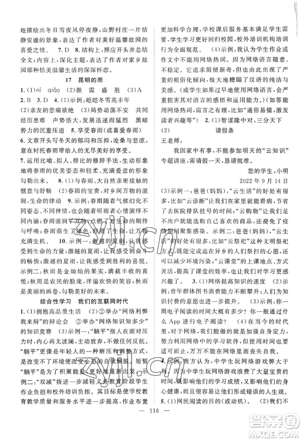 長江少年兒童出版社2022優(yōu)質(zhì)課堂導(dǎo)學(xué)案B自主作業(yè)八年級上冊語文人教版參考答案