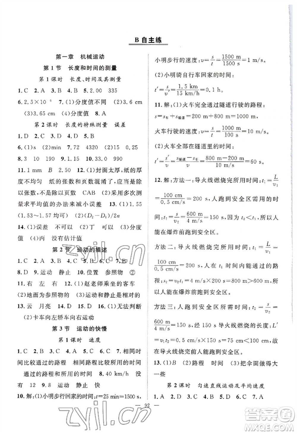 長江少年兒童出版社2022優(yōu)質(zhì)課堂導(dǎo)學(xué)案B自主作業(yè)八年級(jí)上冊物理人教版參考答案