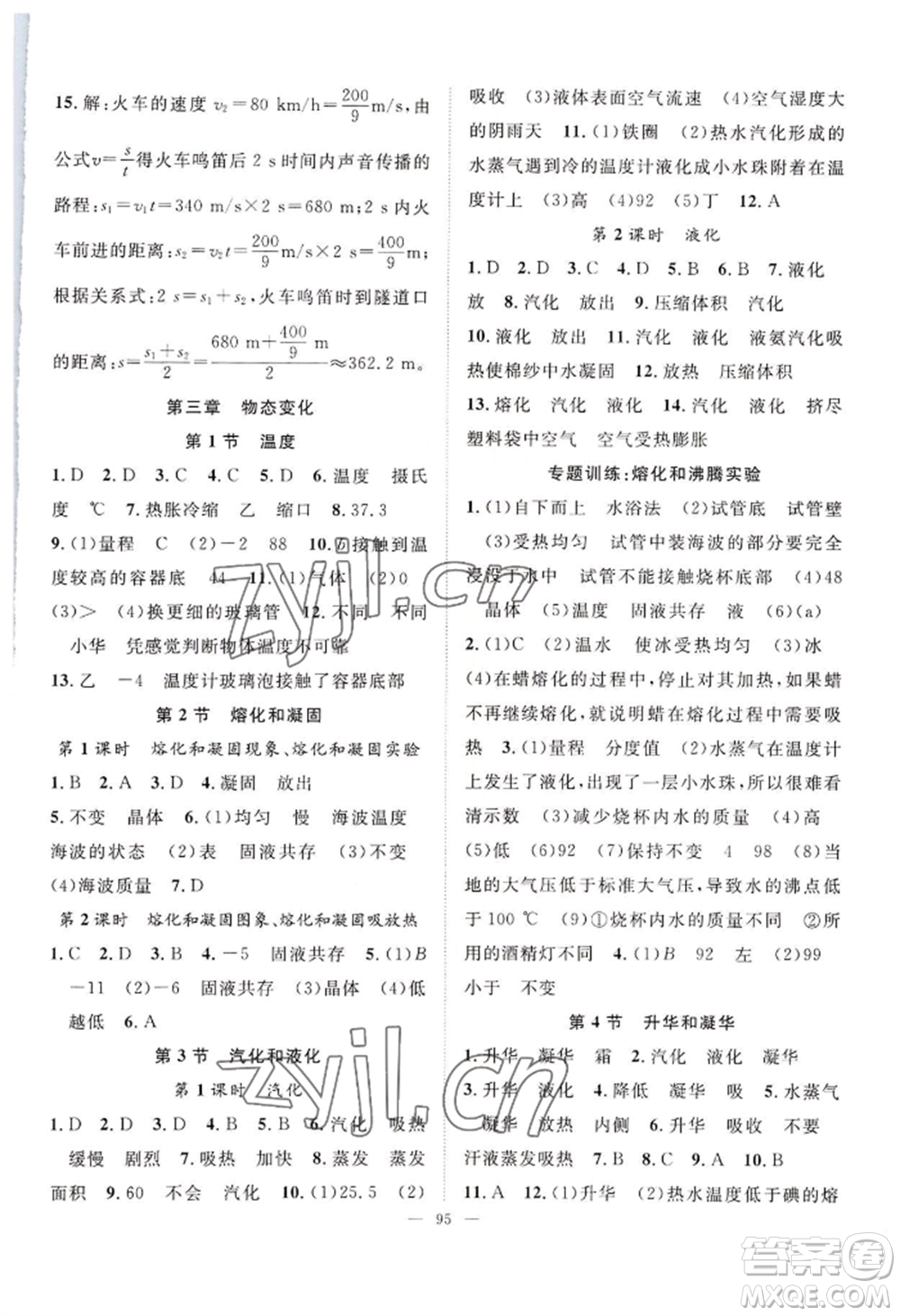 長江少年兒童出版社2022優(yōu)質(zhì)課堂導(dǎo)學(xué)案B自主作業(yè)八年級(jí)上冊物理人教版參考答案