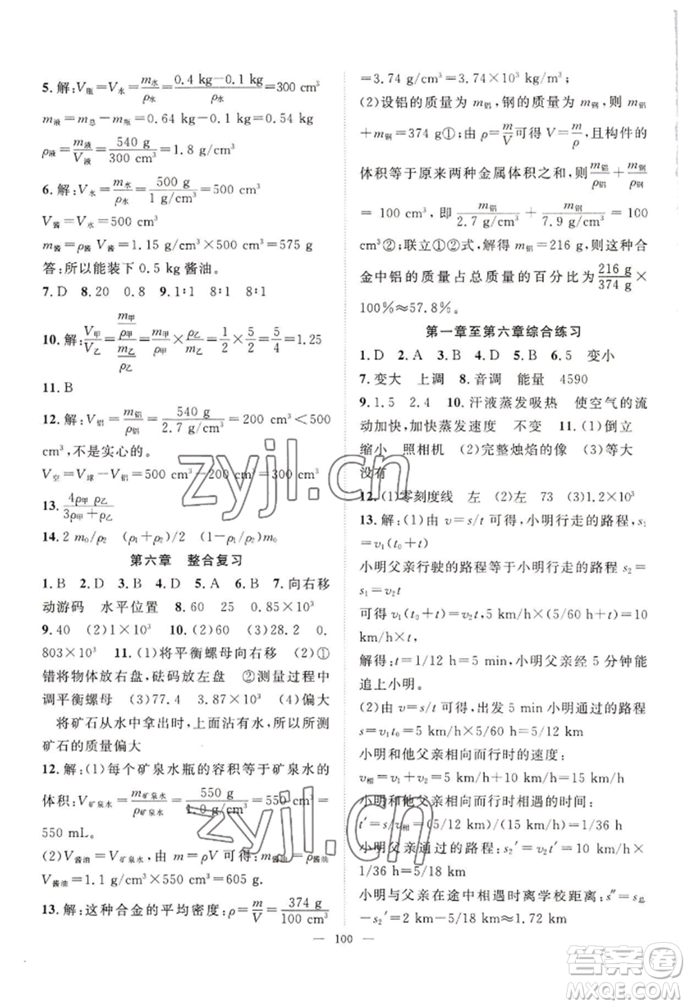 長江少年兒童出版社2022優(yōu)質(zhì)課堂導(dǎo)學(xué)案B自主作業(yè)八年級(jí)上冊物理人教版參考答案