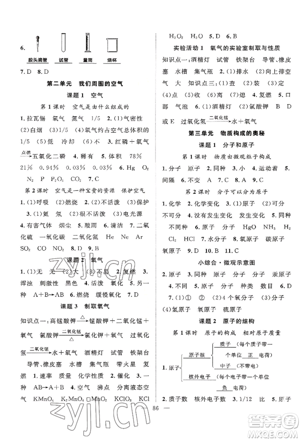 長江少年兒童出版社2022優(yōu)質(zhì)課堂導(dǎo)學(xué)案B自主作業(yè)九年級上冊化學(xué)人教版參考答案