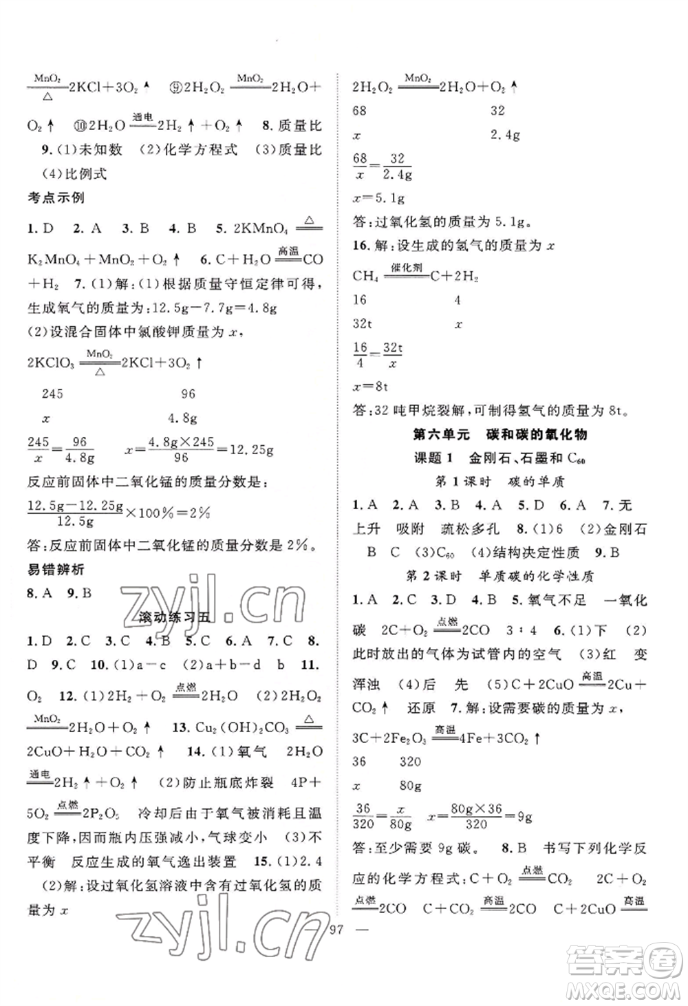 長江少年兒童出版社2022優(yōu)質(zhì)課堂導(dǎo)學(xué)案B自主作業(yè)九年級上冊化學(xué)人教版參考答案