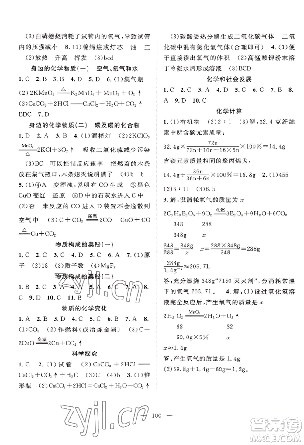 長江少年兒童出版社2022優(yōu)質(zhì)課堂導(dǎo)學(xué)案B自主作業(yè)九年級上冊化學(xué)人教版參考答案