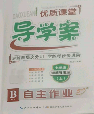 長江少年兒童出版社2022優(yōu)質(zhì)課堂導(dǎo)學(xué)案B自主作業(yè)七年級(jí)上冊(cè)道德與法治人教版參考答案