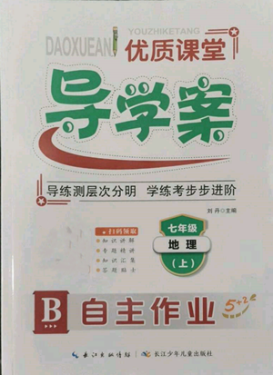 長江少年兒童出版社2022優(yōu)質(zhì)課堂導(dǎo)學(xué)案B自主作業(yè)七年級上冊地理人教版參考答案