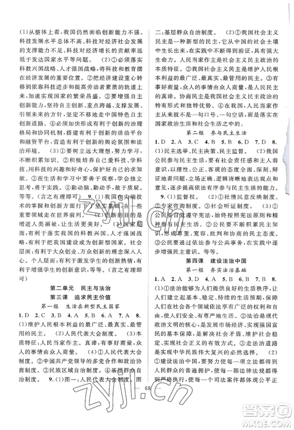 長江少年兒童出版社2022優(yōu)質(zhì)課堂導(dǎo)學(xué)案B自主作業(yè)九年級道德與法治(1)人教版參考答案