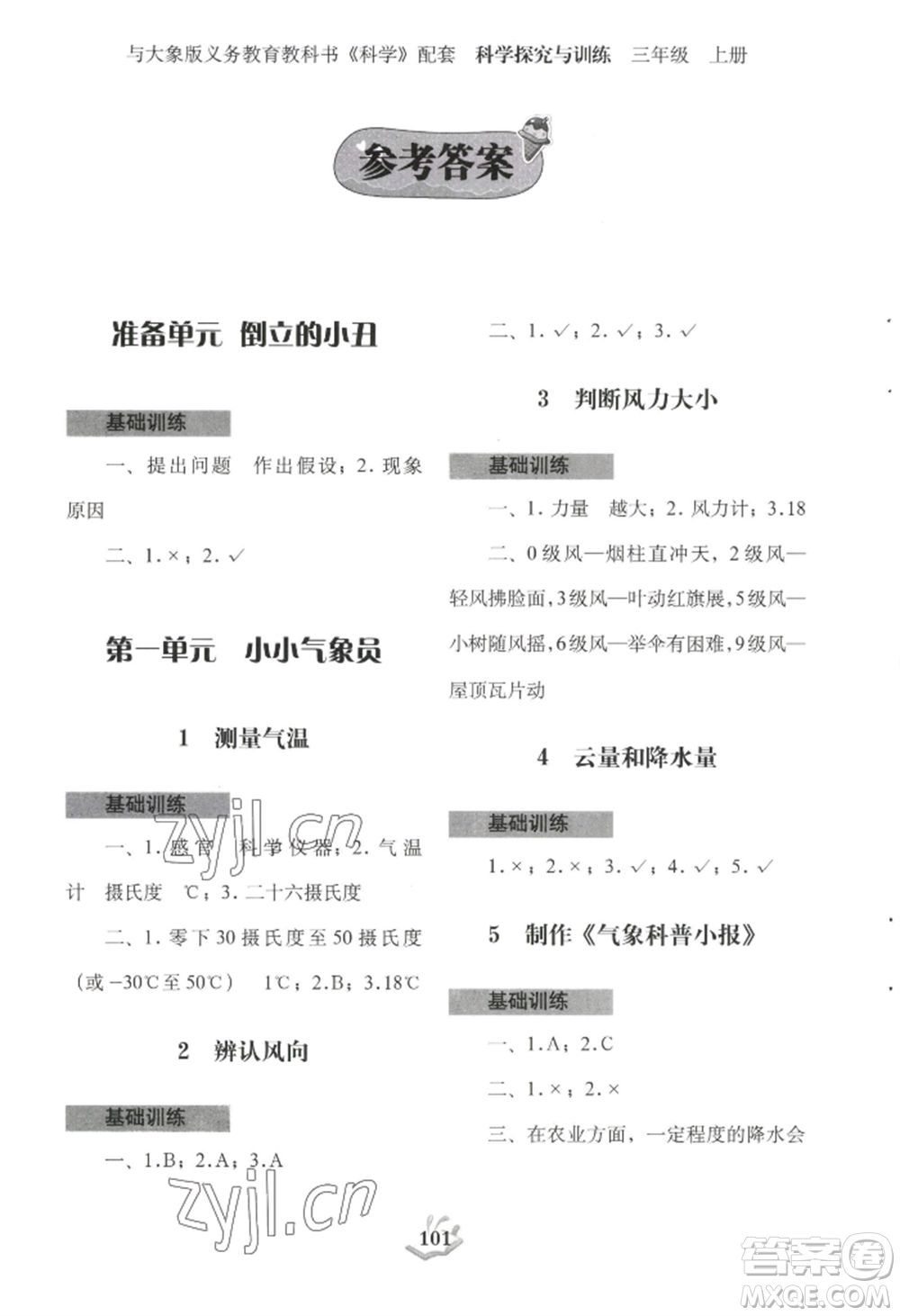 大象出版社2022科學(xué)探究與訓(xùn)練三年級上冊通用版參考答案