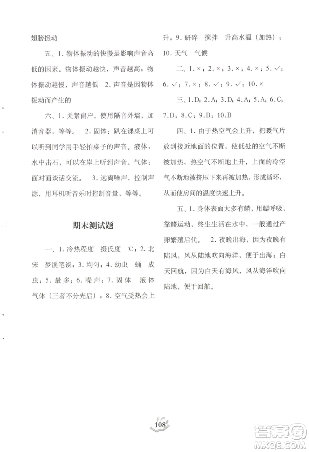 大象出版社2022科學(xué)探究與訓(xùn)練三年級上冊通用版參考答案