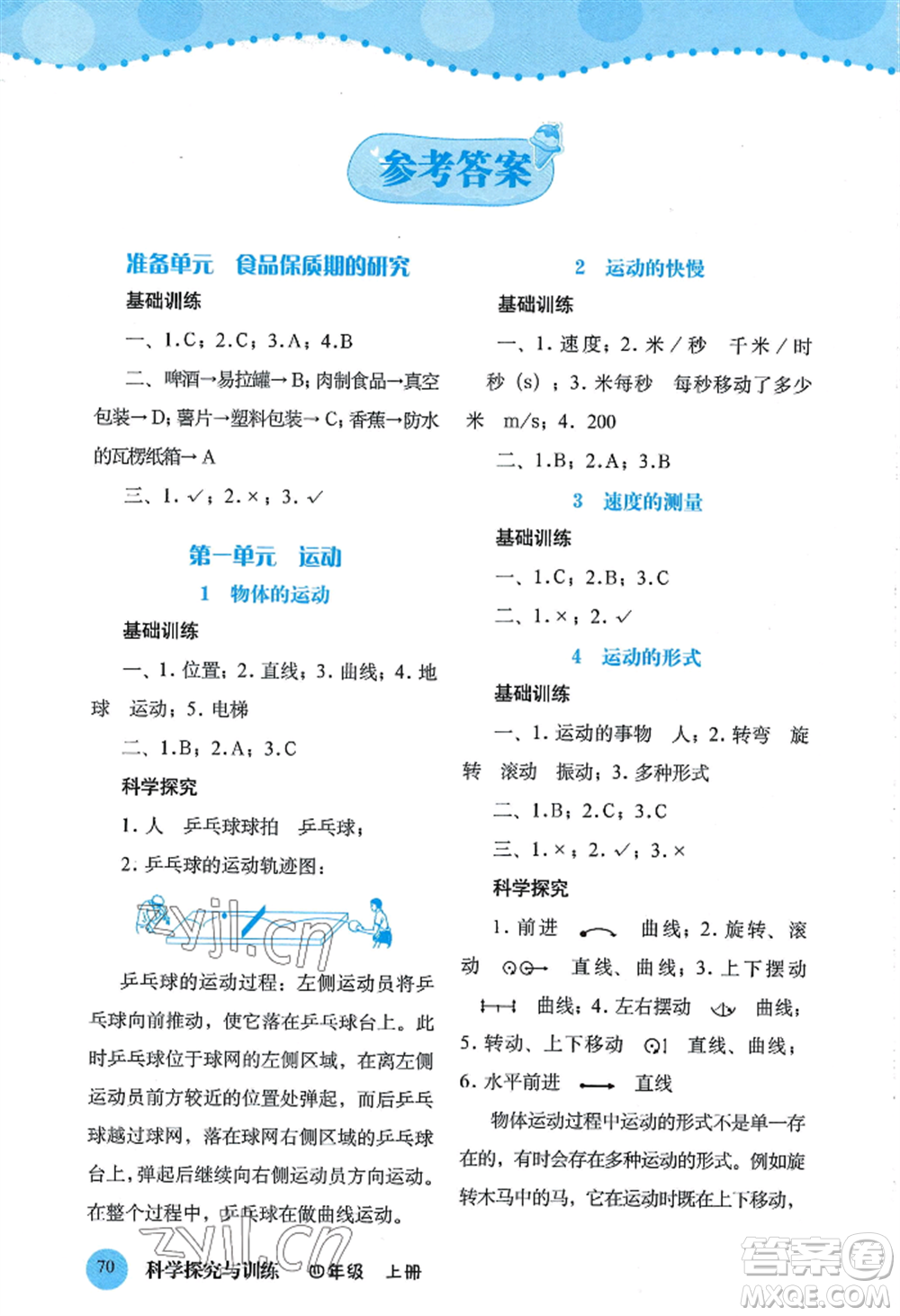 大象出版社2022科學(xué)探究與訓(xùn)練四年級上冊通用版參考答案