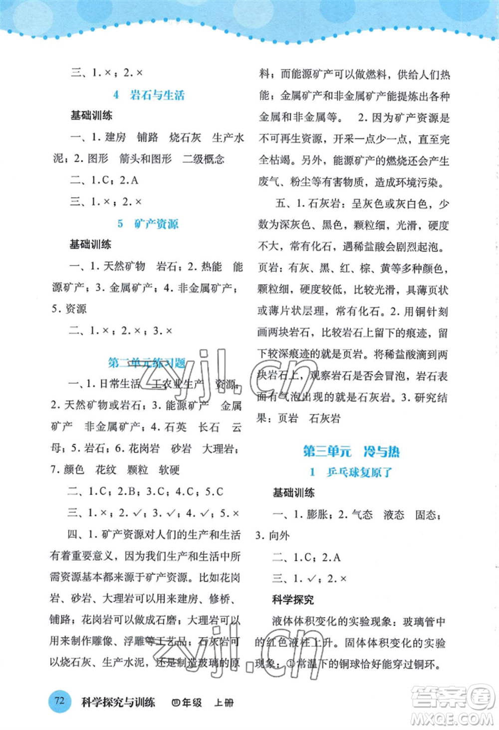 大象出版社2022科學(xué)探究與訓(xùn)練四年級上冊通用版參考答案