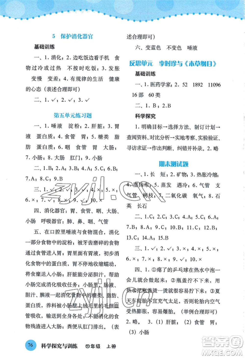 大象出版社2022科學(xué)探究與訓(xùn)練四年級上冊通用版參考答案