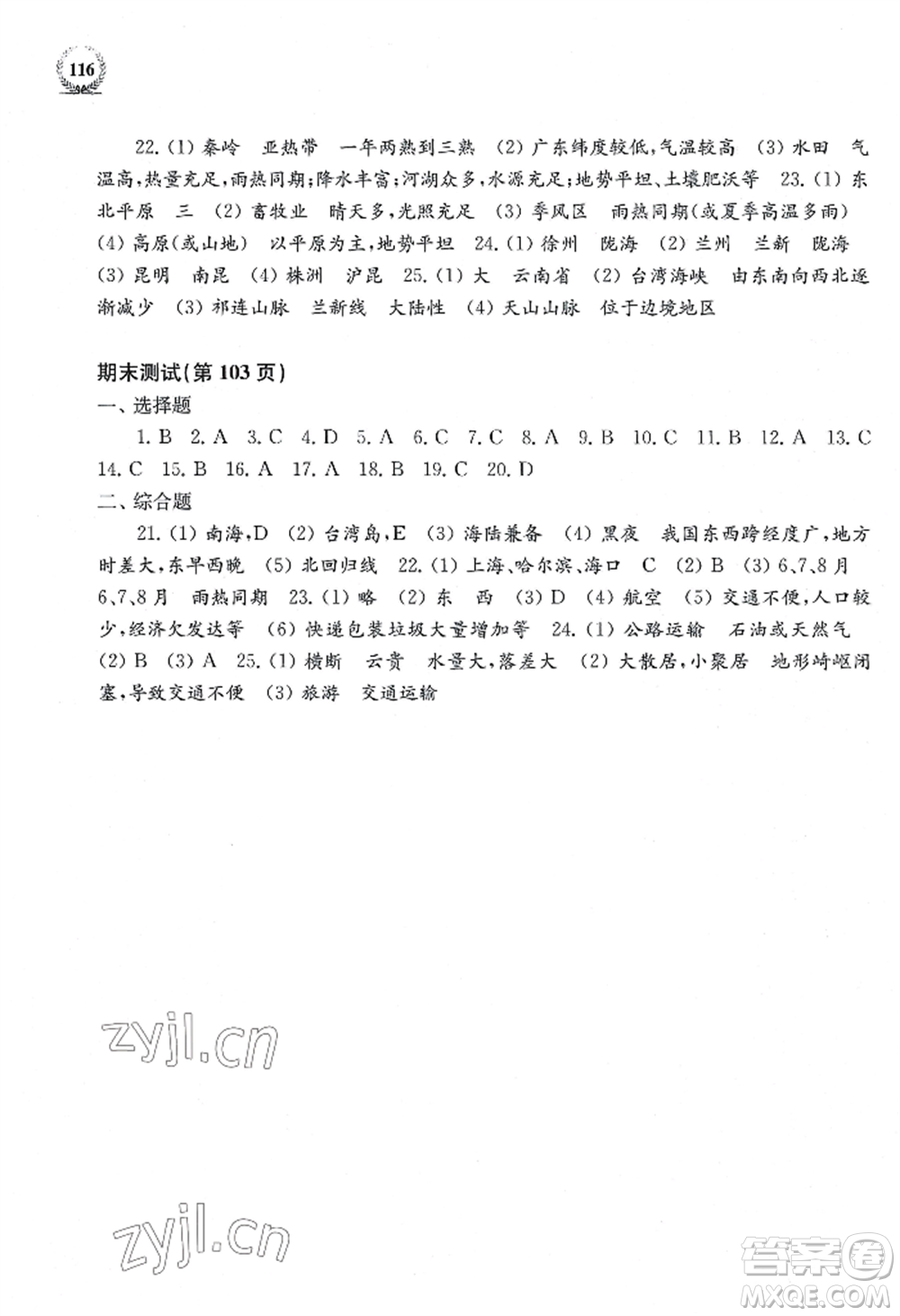 上?？茖W(xué)技術(shù)出版社2022探究與訓(xùn)練八年級上冊地理通用版參考答案