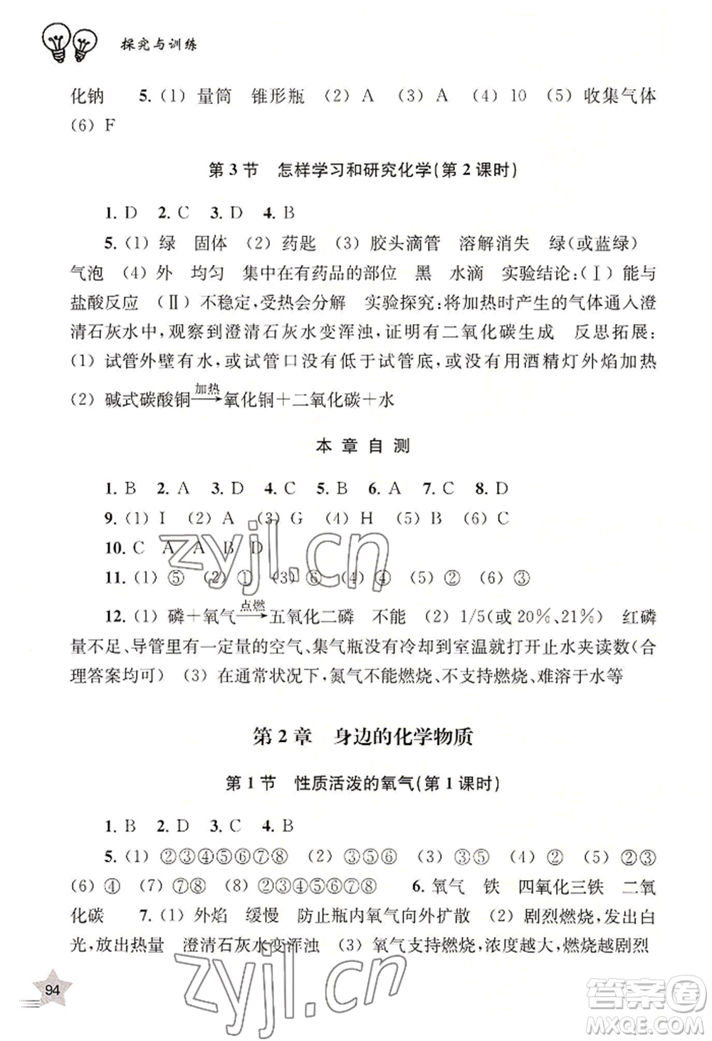 上海教育出版社2022探究與訓(xùn)練九年級上冊化學(xué)通用版參考答案