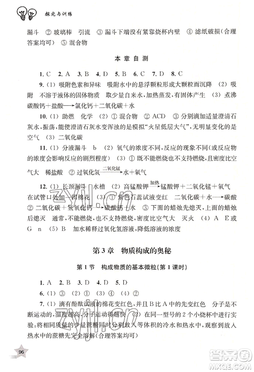 上海教育出版社2022探究與訓(xùn)練九年級上冊化學(xué)通用版參考答案