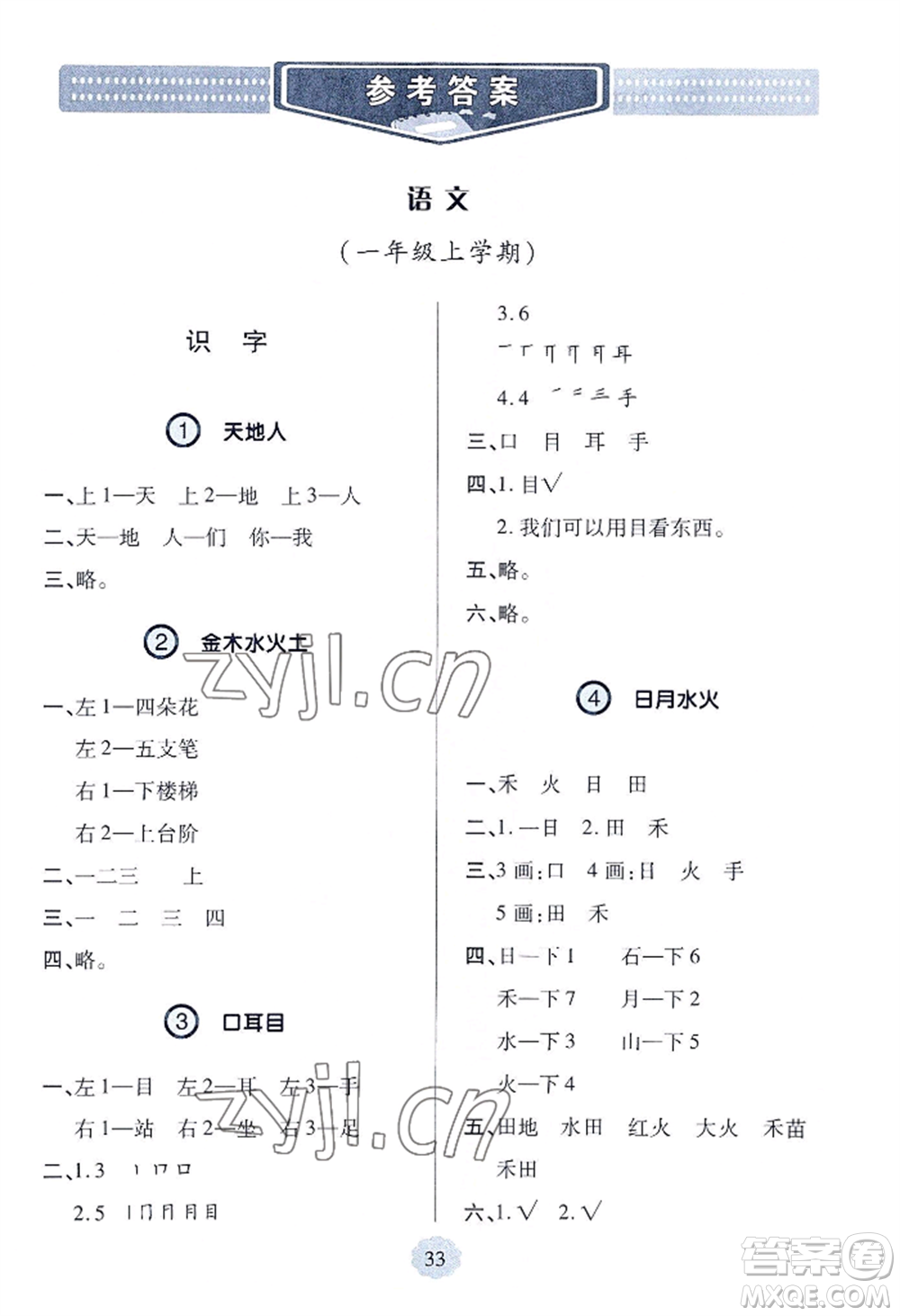 青島出版社2022新課堂學(xué)習(xí)與探究一年級上冊語文人教版參考答案