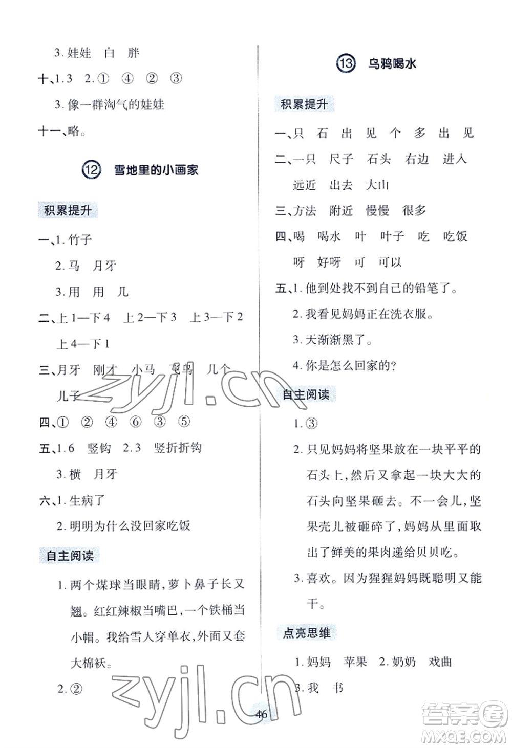 青島出版社2022新課堂學(xué)習(xí)與探究一年級上冊語文人教版參考答案