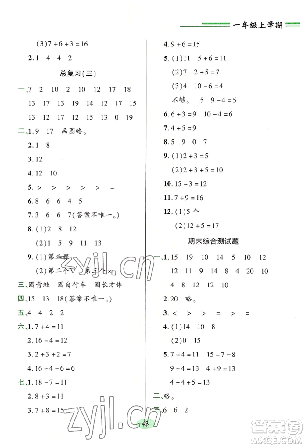 青島出版社2022新課堂學(xué)習(xí)與探究一年級(jí)上冊(cè)數(shù)學(xué)人教版參考答案