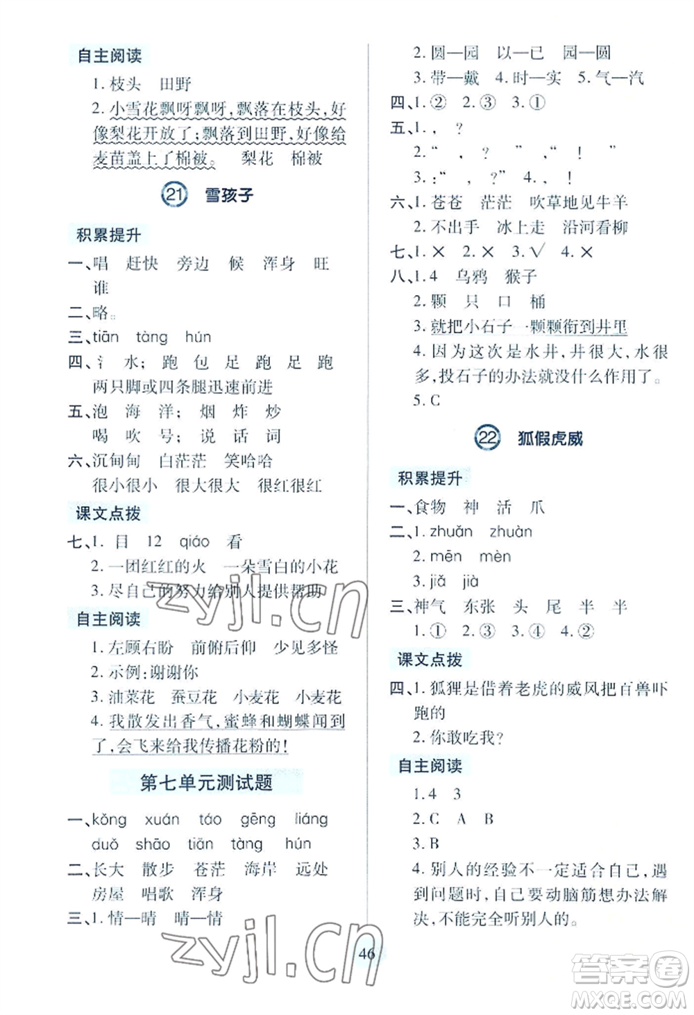 青島出版社2022新課堂學習與探究二年級上冊語文人教版參考答案