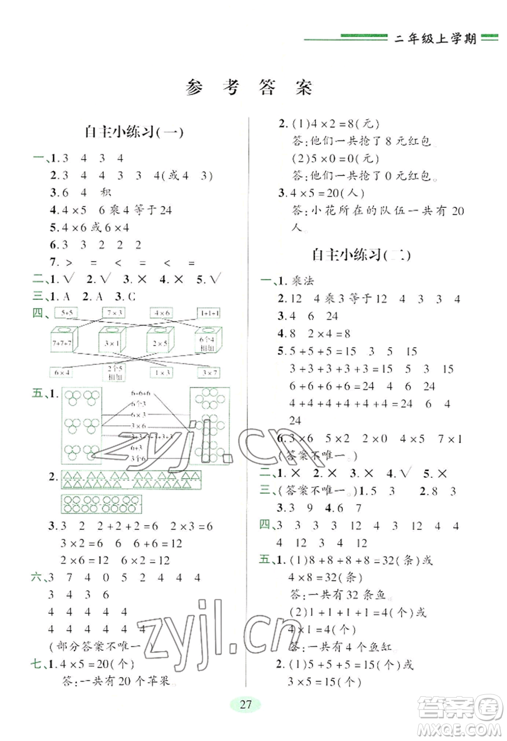 青島出版社2022新課堂學(xué)習(xí)與探究二年級上冊數(shù)學(xué)人教版參考答案