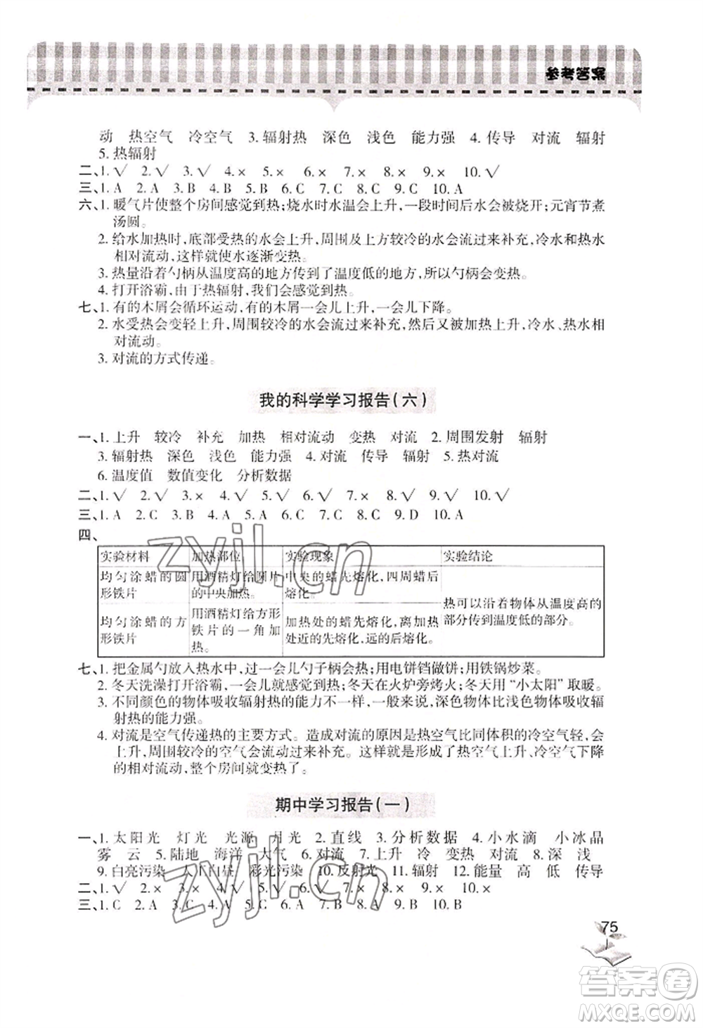 青島出版社2022新課堂學(xué)習(xí)與探究五年級(jí)上冊科學(xué)人教版參考答案