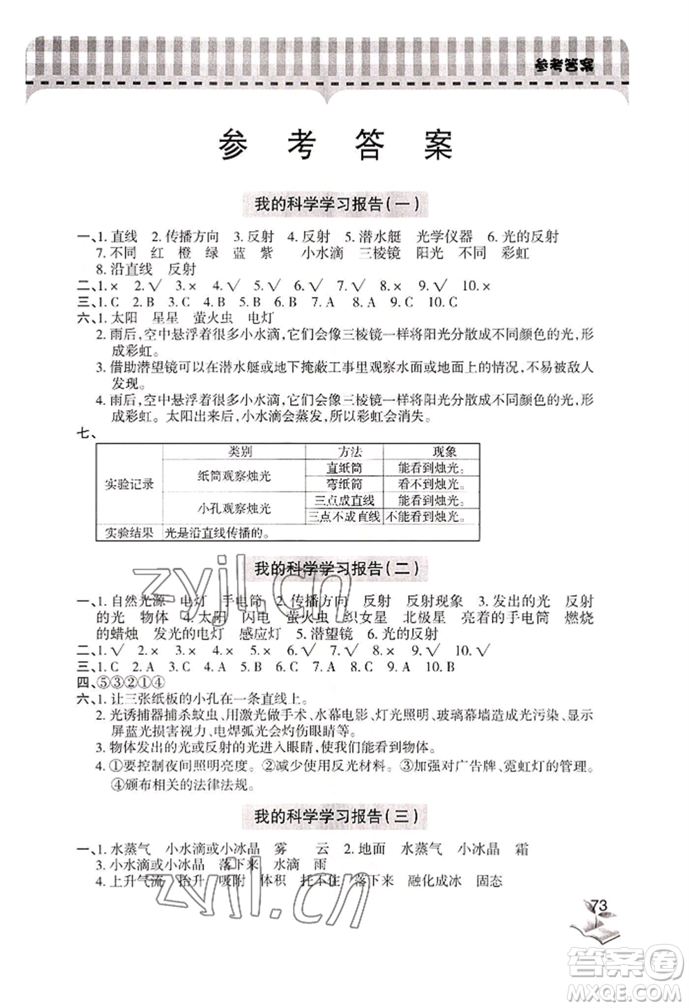 青島出版社2022新課堂學(xué)習(xí)與探究五年級(jí)上冊科學(xué)人教版參考答案