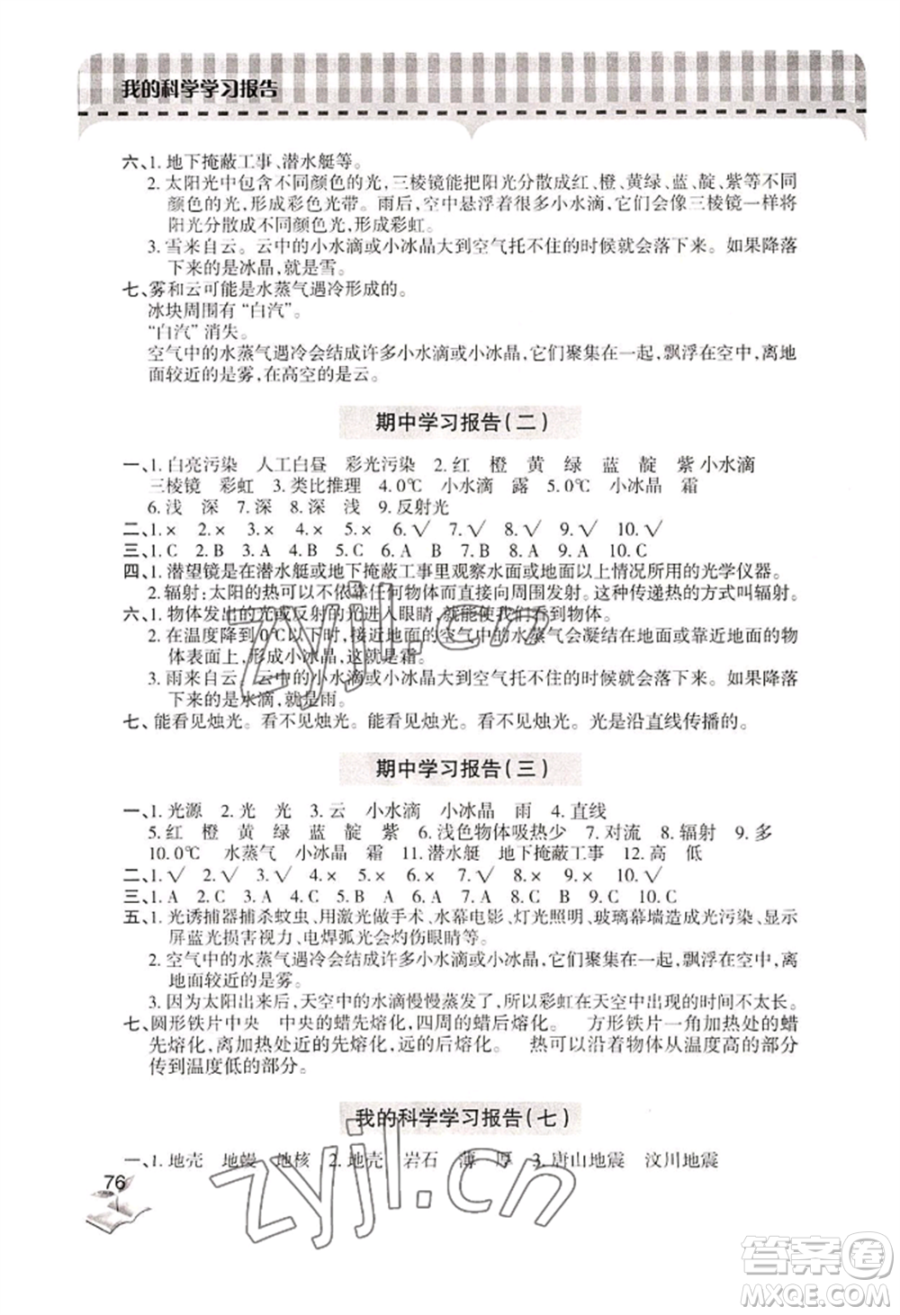 青島出版社2022新課堂學(xué)習(xí)與探究五年級(jí)上冊科學(xué)人教版參考答案