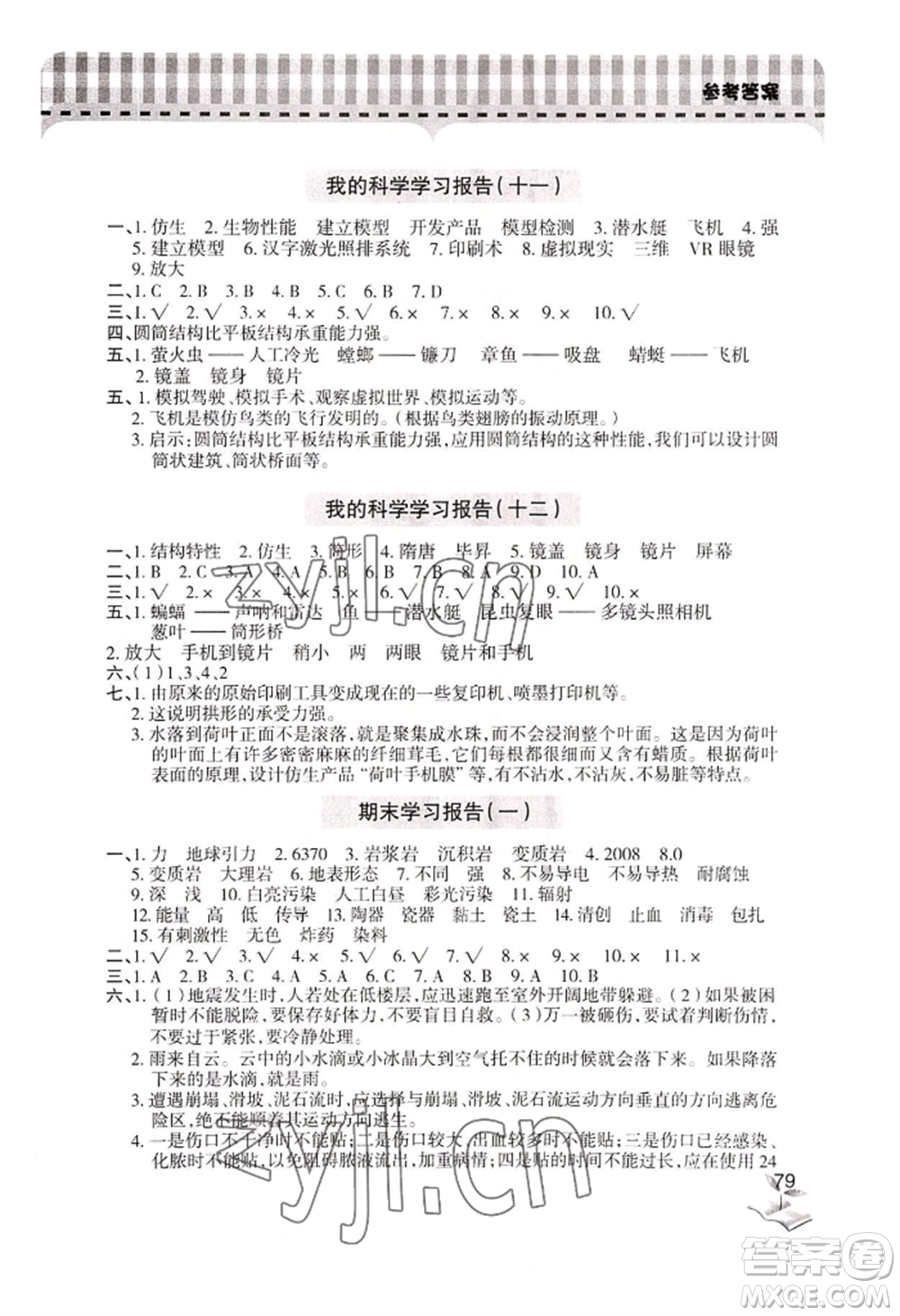 青島出版社2022新課堂學(xué)習(xí)與探究五年級(jí)上冊科學(xué)人教版參考答案