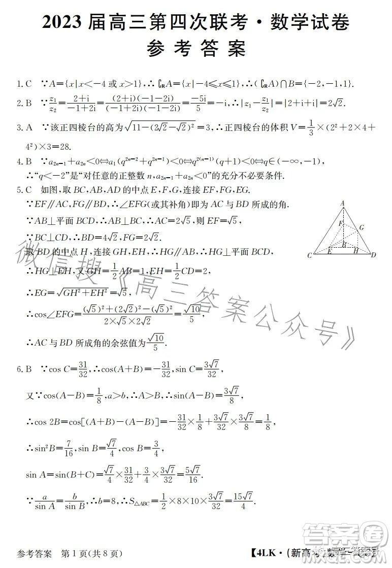 全國大聯(lián)考2023屆高三第四次聯(lián)考數(shù)學試卷答案