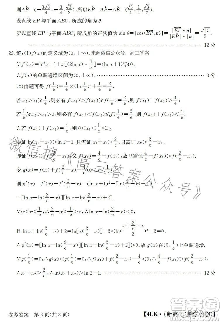 全國大聯(lián)考2023屆高三第四次聯(lián)考數(shù)學試卷答案