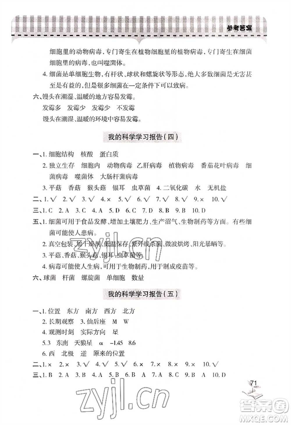 青島出版社2022新課堂學習與探究六年級上冊科學通用版參考答案