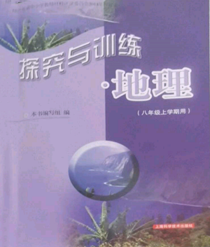 上?？茖W(xué)技術(shù)出版社2022探究與訓(xùn)練八年級上冊地理通用版參考答案