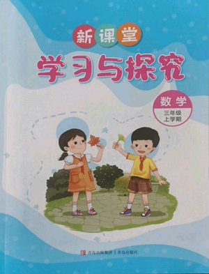 青島出版社2022新課堂學(xué)習(xí)與探究三年級(jí)上冊(cè)數(shù)學(xué)人教版參考答案