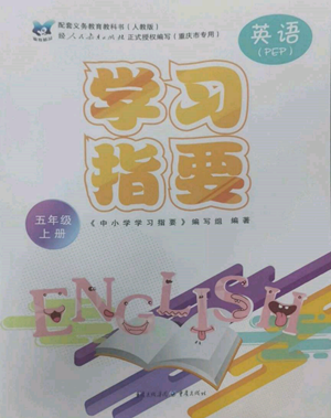 重慶出版社2022學(xué)習(xí)指要五年級(jí)上冊(cè)英語(yǔ)人教版參考答案