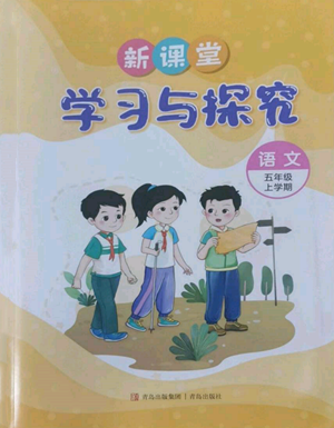 青島出版社2022新課堂學習與探究五年級上冊語文人教版參考答案